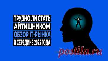 Что происходит на рынке труда IT-отрасли в середине 2025 года.
Сколько айтишников приходится на одну вакансию. Каков уровень конкуренции айтишников за рабочее место. Когда произошёл водораздел, разделивший IT-рынок, и как это отразилось на найме сотрудников. Стоит ли теперь отказаться от желания стать айтишником?