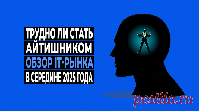 Что происходит на рынке труда IT-отрасли в середине 2025 года.
Сколько айтишников приходится на одну вакансию. Каков уровень конкуренции айтишников за рабочее место. Когда произошёл водораздел, разделивший IT-рынок, и как это отразилось на найме сотрудников. Стоит ли теперь отказаться от желания стать айтишником?