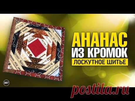 Лоскутный эфир 397. Блок «Ананас», сборка по основе в формате ланчмата.