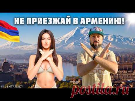 Армения 2025. НЕ ПРИЕЗЖАЙ СЮДА! Пока не посмотришь это видео! Вся правда про отдых в Армении. Ереван