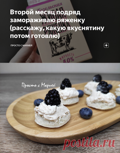 Второй месяц подряд замораживаю ряженку (расскажу, какую вкуснятину потом готовлю) | Просто с Марией | Яндекс Дзен