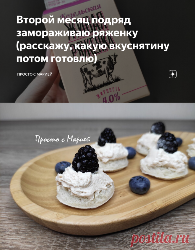Второй месяц подряд замораживаю ряженку (расскажу, какую вкуснятину потом готовлю) | Просто с Марией | Яндекс Дзен