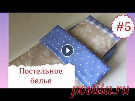 Как сшить постельное белье/ Как сшить простынь на резинке, пододеяльник, наволочку Мастер класс по пошиву постельного белья для куклы. Так же можно сшить и на большую кровать. Все схемы и выкройки в нашей группе «Вконтакта&amp;raqu...