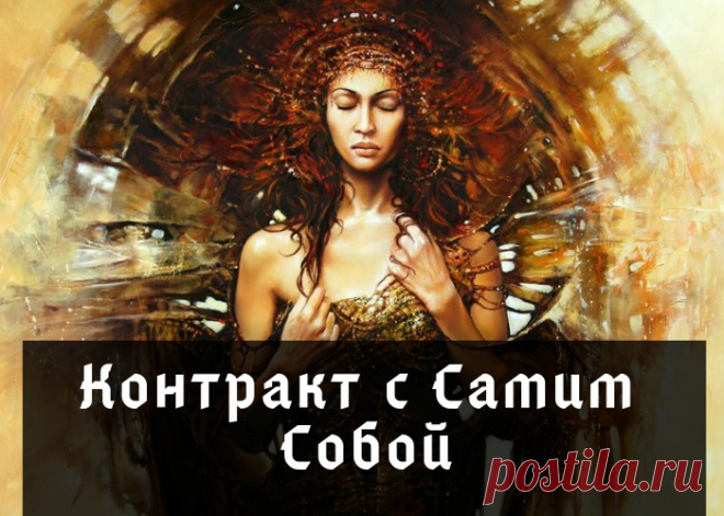 Контракт с Самим Собой Я, нижеподписавшийся, находясь в трезвом уме и ясной памяти, с сегодняшнего дня беру ответственность за всё, что происходит в моей жизни на себя.Я человек, который любит жить. Поэтому я стремлюсь не просто выжить, а жить достойно, сполна пользуясь всеми благами жизни.Но я осознаю, что...