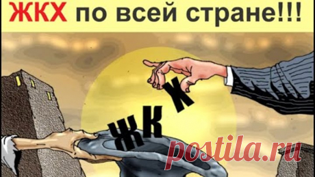 Оплачивая ЖКХ, ты финансируешь ТЕРРОРИЗМ и ГЕНОЦИД собственного Народа!!!