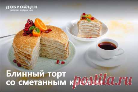 Готовы объедаться блинчиками 

Началась масленичная неделя и мы спешим порадовать вас самыми вкусными рецептами. Хотите идеальное блюдо для праздников? 

Сегодня в меню торт со сметанным кремом. Нежные коржи из тонких блинов и сладкая кремовая начинка — пальчики оближешь 

Не будем томить и делимся простым рецептом! Сохраняйте и удивляйте родных десертами!

#доброцен