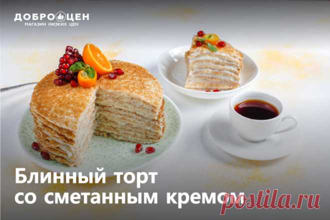 Готовы объедаться блинчиками 

Началась масленичная неделя и мы спешим порадовать вас самыми вкусными рецептами. Хотите идеальное блюдо для праздников? 

Сегодня в меню торт со сметанным кремом. Нежные коржи из тонких блинов и сладкая кремовая начинка — пальчики оближешь 

Не будем томить и делимся простым рецептом! Сохраняйте и удивляйте родных десертами!

#доброцен