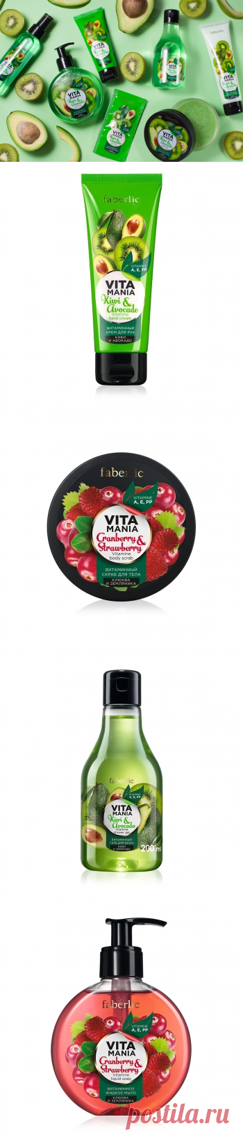 Collection Vitamania
Всё, что нужно для красоты и здоровья кожи, скрыто в летних ягодах и спелых фруктах. Витаминная линейка от Faberlic сделает вас ближе к природе!
Уже в продаже в Германии!