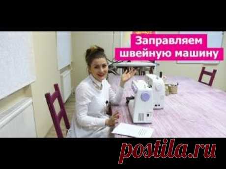 Как заправить швейную машинку || Хочу Шить
