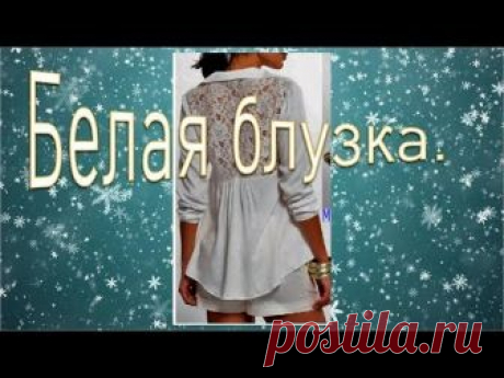 Белая блузка, моделируем красивую блузку