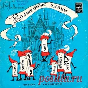Слушайте сказку Волшебные слова аудио 1974 для детей онлайн бесплатно | Русская сказка Аудиосказка Волшебные слова. Автор сказки Пьер Гамарра, читает Николай Литвинов. 