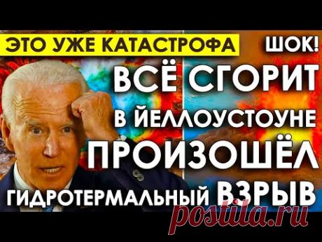 Началось: Это уже КАТАСТРОФА/В Йеллоустоуне произошел гидротермальный ВЗРЫВ/ США НАКРЫЛО ИСТЕРИКОЙ