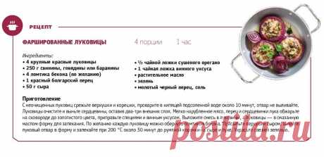 Фаршированные луковицы
