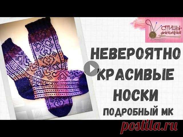 Невероятно красивые носки. Подробный МК. В этом ролике я рассказываю и показываю вязание носков жаккардом. Они получились невероятно красивыми! Я использовала два типа пряжи - моточную Alize ...