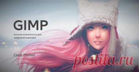 GIMP - Графический редактор для фотографии, дизайна, живописи