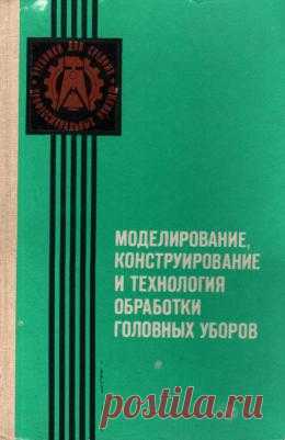 МОДЕЛИРОВАНИЕ КОНСТРУИРОВАНИЕ ТЕХНОЛОГИЯ ГОЛОВНЫХ УБОРОВ Л.РЫТВИНСКАЯ.(2)