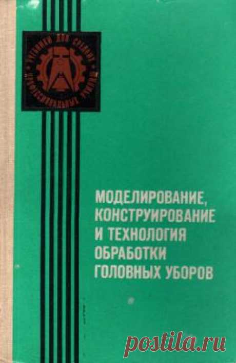 МОДЕЛИРОВАНИЕ КОНСТРУИРОВАНИЕ ТЕХНОЛОГИЯ ГОЛОВНЫХ УБОРОВ Л.РЫТВИНСКАЯ.(2)