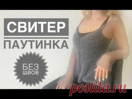 Свитер паутинка / Кофточка спицами / Свитер без швов / Тонкий свитер / Свитер сетка / Сетка спицами