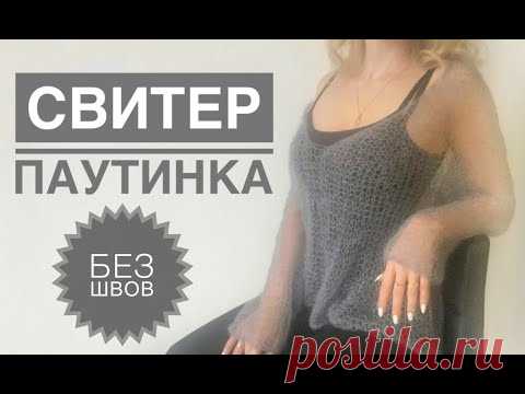 Свитер паутинка / Кофточка спицами / Свитер без швов / Тонкий свитер / Свитер сетка / Сетка спицами