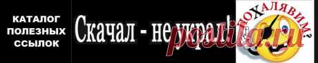 Поисковики торрентов - Каталог ссылок на бесплатные возможности Интернета.