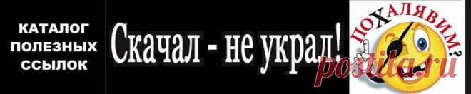 Скачал - не украл! - Каталог ссылок на бесплатные возможности Интернета.