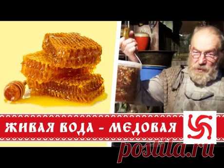 Живая вода. О сотовом мёде и воде (Часть 1)