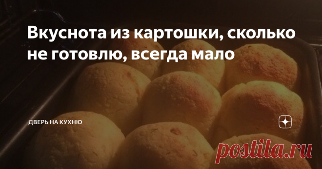 Вкуснота из картошки, сколько не готовлю, всегда мало Предлагаю вам попробовать простой и очень вкусный рецепт картофельных шариков.
Вы можете приготовить их на обед или ужин.
На вкус они получаются очень сытными, с хрустящей корочкой снаружи и аппетитной серединой внутри.
В качестве начинки можете использовать и другие ингредиенты: тушеную капусту, колбасу, фарш, сыр.
