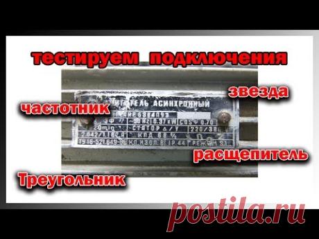 Тест подключений электродвигателя в однофазную сеть.