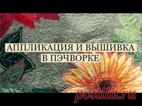 Отрезная аппликация и вышивка в пэчворке / стежка / patchwork /embroidery / applique /обрезки в дело