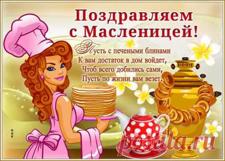Картинка с Масленицей с текстом НАЖМИТЕ здесь, чтобы открыть