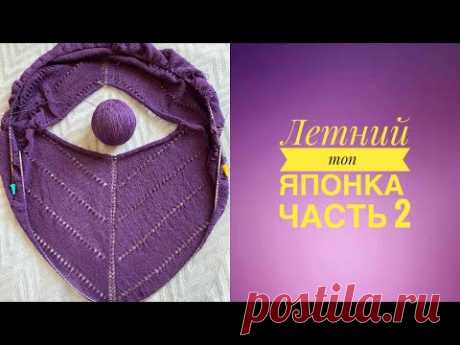 Летний топ ЯПОНКА. Часть 2.