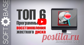 ТОП 6 Программ для восстановления жесткого диска В обзоре представлены лучшие программы для ремонта жесткого диска программными методами. Советы по использованию, а также где и как лучше лучше использовать эти программы. Рекомендовано к просмотру.