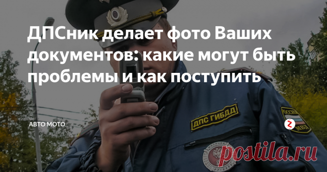 ДПСник делает фото Ваших документов: какие могут быть проблемы и как поступить | Авто Мото | Яндекс Дзен
