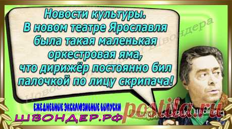 Новости от дядьки Швондера, классный анекдот, смешная фраза, веселая фенечка, каламбур, афоризмы, смех, забавные картинки, сложный юмор, непонятные анекдоты, цитаты из интернета, мэмчик, развлечение, Швондер говорит, Шариков, Собачье сердце, улыбка до ушей, веселый сайт, забава, смешарик, мем, потеха, картинка со смыслом, фарс, наколка, мемасик, шутка, юмор, анекдоты в картинках, юмор в картинках, свежие приколы, Швондер, смешная фишка, улыбка, интересное в сети, смех, швондер.рф, #швондер.рф
