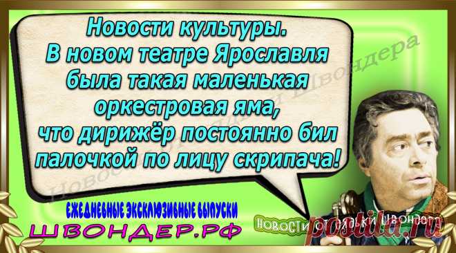 Новости от дядьки Швондера, классный анекдот, смешная фраза, веселая фенечка, каламбур, афоризмы, смех, забавные картинки, сложный юмор, непонятные анекдоты, цитаты из интернета, мэмчик, развлечение, Швондер говорит, Шариков, Собачье сердце, улыбка до ушей, веселый сайт, забава, смешарик, мем, потеха, картинка со смыслом, фарс, наколка, мемасик, шутка, юмор, анекдоты в картинках, юмор в картинках, свежие приколы, Швондер, смешная фишка, улыбка, интересное в сети, смех, швондер.рф, #швондер.рф