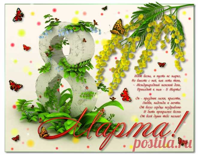 Открытка «✿ Поздравляю с 8 Марта! ✿»