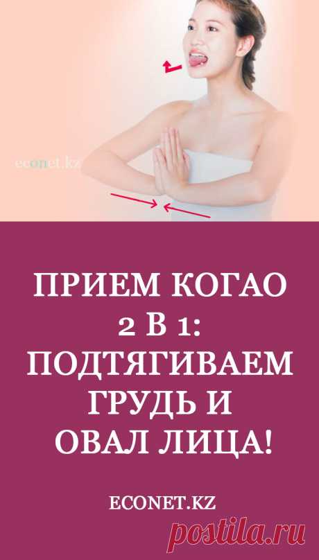 Упражнение Когао 2 в 1 позволяет за короткий срок привести в форму овал лица и грудь.