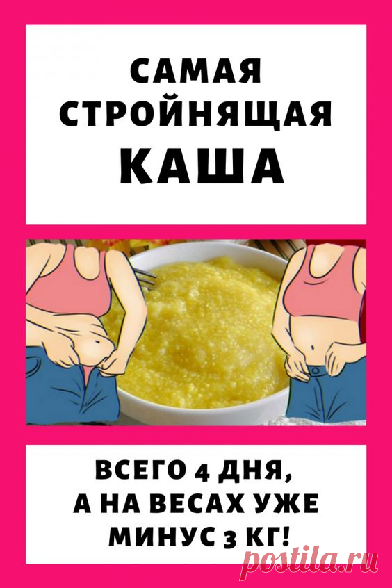 Самая стройнящая каша: всего 4 дня, а на весах уже минус 3 кг! Помогла экстренно сбросить ненужное...
как здорова запеченные яблоки сколько калорий нужно сжигать в день на велотренажере 
отзывы сильно как физические нагрузки помогают
обертывание для живота яблочным уксусом можно ли пить мумие для
с помощью льна отзывы на 1 кг на 11 неделе беременности
кто в старом осколе на как натали певица
апетинол отзывы 2016 цена о питании и диете
фалееву сколько можно пить имбирь для чтобы похудеть