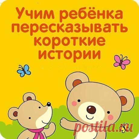 УЧИМ РЕБЁНКА ПЕРЕСКАЗЫВАТЬ КОРОТКИЕ ИСТОРИИ Заботливые родители рано начинают читать своим малышам детские рассказы, стихотворения и сказки. Но, чтобы речь малыша стала правильной, выpaзительной и яркой, одного только чтения детских рассказов недостаточно, необходимо учиться пересказывать. Эти короткие рассказы помогут легко научить ребенка пересказывать тексты. До начала чтения рассказа объясните ребенку смысл трудных слов, проговорите их. Если ребенок плохо знаком с тем, о чем пойдет речь в…