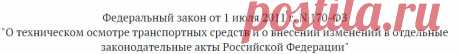 Федеральный закон от 1 июля 2011 г. N 170-ФЗ &quot;О техническом осмотре транспортных средств и о внесении изменений в отдельные законодательные акты Российской Федерации&quot;