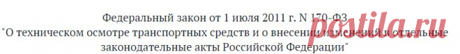 Федеральный закон от 1 июля 2011 г. N 170-ФЗ "О техническом осмотре транспортных средств и о внесении изменений в отдельные законодательные акты Российской Федерации"