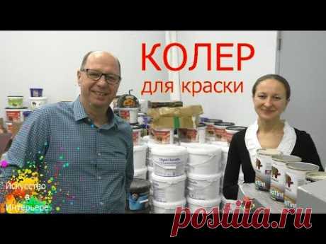 Колерование краски | Художник Наталья Боброва