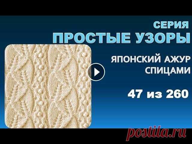 ПРОСТЫЕ УЗОРЫ 5.  Из серии - японские  узоры спицами 47 из 260 ПРОСТЫЕ УЗОРЫ 5. Из серии - японские узоры спицами 47 из 260 Это пятое видео которое относится к серии простых узоров для летних моделей. Простых и ле...