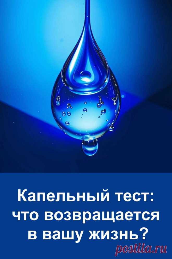 Выберите одну из трёх капель воды и узнайте, какой путь вам уготовила судьба. Этот простой визуальный тест удивительно точно раскрывает, что сейчас важно именно для вас. Ожидается ли возвращение прошлого? Наступит ли момент перемен? Или всё только начинается? Ответ уже внутри. Читайте статью и узнавайте — судьба уже подала знак!