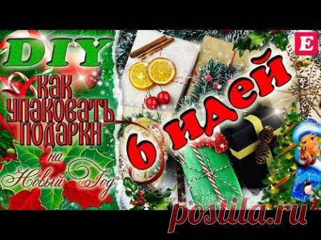 DIY Как упаковать НОВОГОДНИЕ подарки * 6 классных ИДЕЙ * Своими руками * Eva-Konfetti