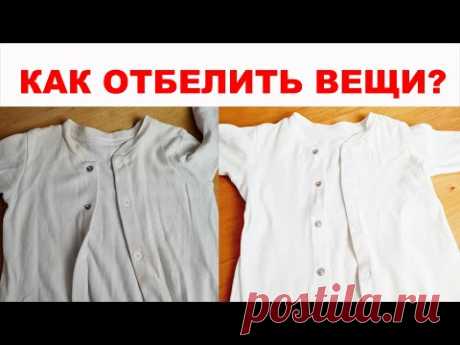 Как отбелить вещи, как удалить пятна. Проверенный способ стирки белых вещей. Супер способ