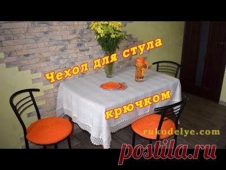 Чехол для стула крючком. Вязание для кухни. Оригинальная накидка сидушка на стул.