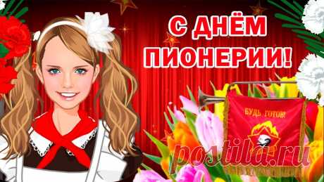 Пионер — это гордо звучит,
Пионеров везде уважают.
Хоть не знают их дети сейчас,
Но зато каждый взрослый их помнит и знает!