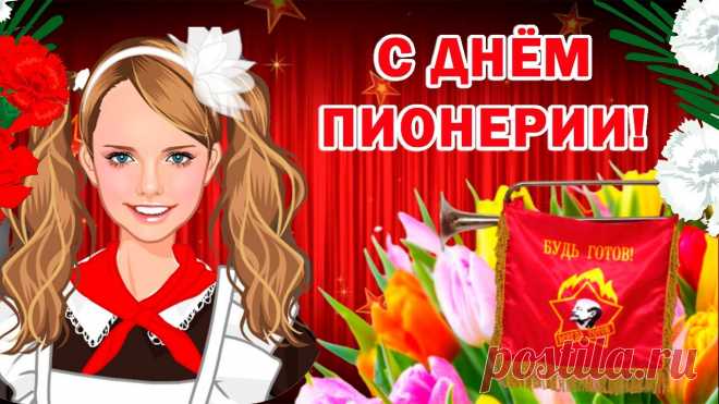 Пионер — это гордо звучит,
Пионеров везде уважают.
Хоть не знают их дети сейчас,
Но зато каждый взрослый их помнит и знает!