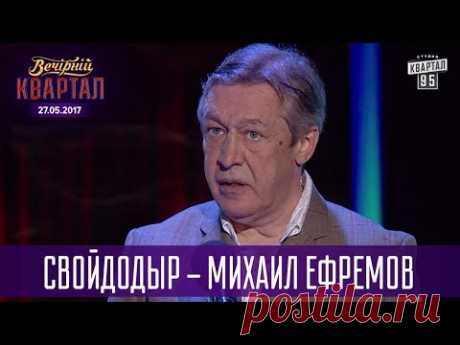 СвойДоДыр - Михаил Ефремов | Новый Квартал 95 в Турции